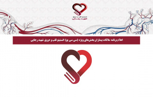 اعلام برنامه ملاقات بیماران بخش‌های ویژه CCU انستیتو قلب و عروق شهید رجایی